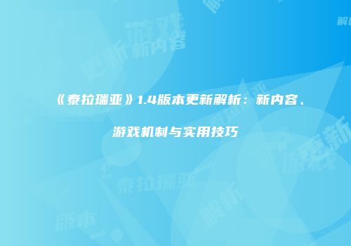《泰拉瑞亚》1.4版本更新解析：新内容、游戏机制与实用技巧
