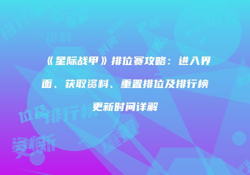 《星际战甲》排位赛攻略：进入界面、获取资料、重置排位及排行榜更新时间详解