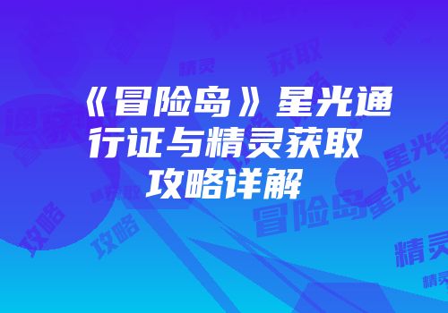 《冒险岛》星光通行证与精灵获取攻略详解