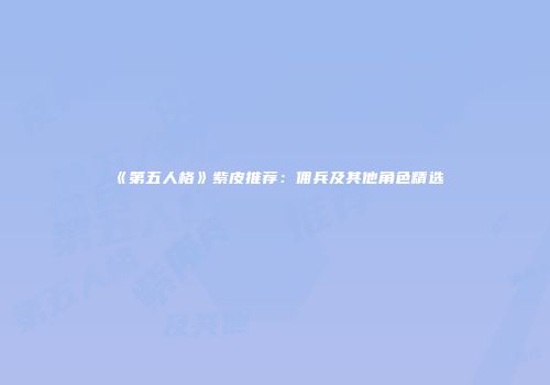 《第五人格》紫皮推荐：佣兵及其他角色精选