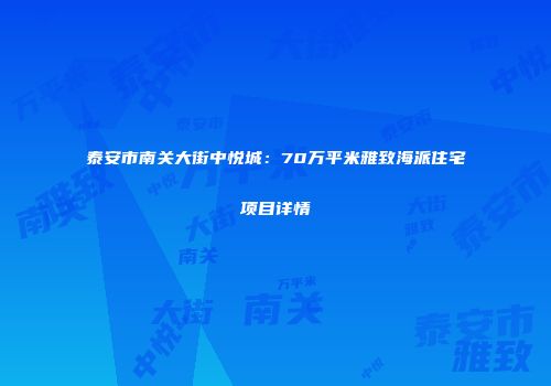 泰安市南关大街中悦城：70万平米雅致海派住宅项目详情