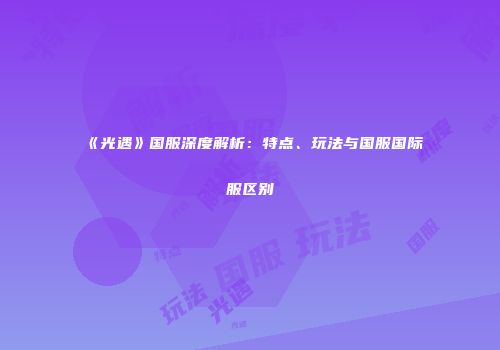 《光遇》国服深度解析：特点、玩法与国服国际服区别