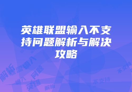 英雄联盟输入不支持问题解析与解决攻略
