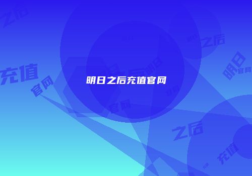 明日之后充值官网
