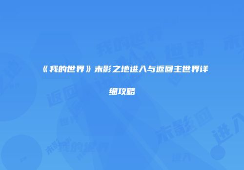 《我的世界》末影之地进入与返回主世界详细攻略