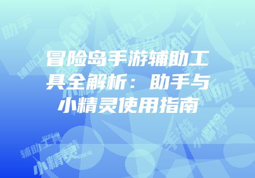 冒险岛手游辅助工具全解析：助手与小精灵使用指南