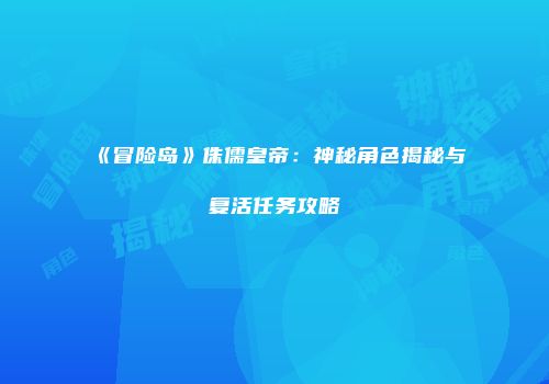 《冒险岛》侏儒皇帝：神秘角色揭秘与复活任务攻略