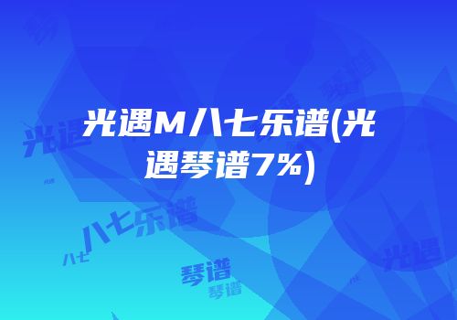 光遇M八七乐谱(光遇琴谱7%)