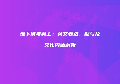 地下城与勇士：英文表达、缩写及文化内涵解析