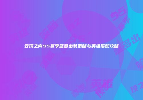 云顶之弈S5赛季蓝多出装策略与英雄搭配攻略