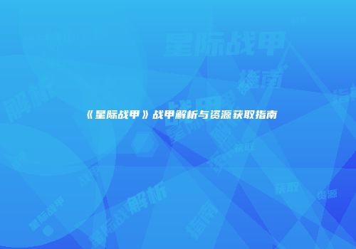 《星际战甲》战甲解析与资源获取指南