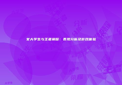 女大学生与王者荣耀：表现分析及游戏体验