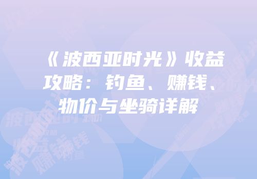 《波西亚时光》收益攻略：钓鱼、赚钱、物价与坐骑详解