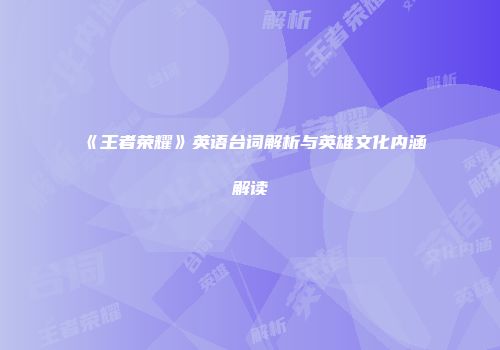 《王者荣耀》英语台词解析与英雄文化内涵解读