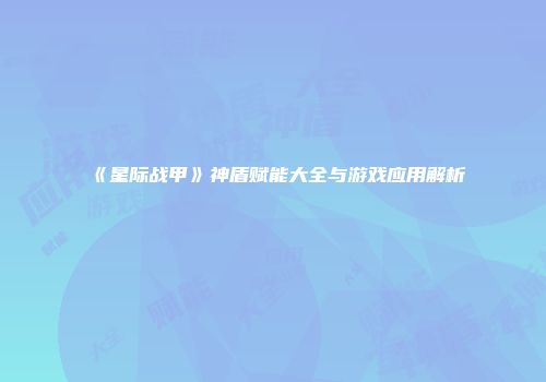 《星际战甲》神盾赋能大全与游戏应用解析