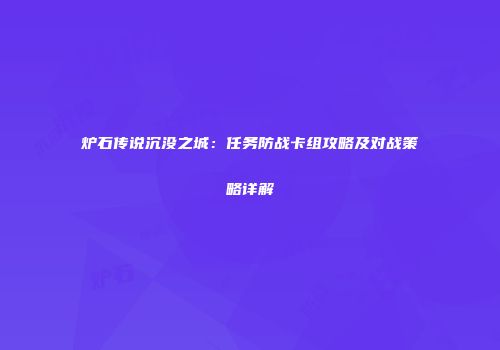 炉石传说沉没之城：任务防战卡组攻略及对战策略详解