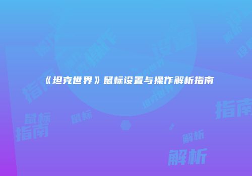 《坦克世界》鼠标设置与操作解析指南