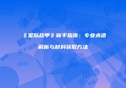 《星际战甲》新手指南：专业术语解析与材料获取方法