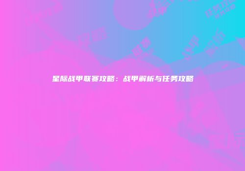 星际战甲联赛攻略：战甲解析与任务攻略