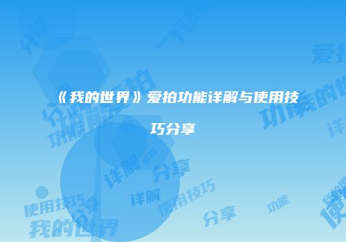 《我的世界》爱拍功能详解与使用技巧分享