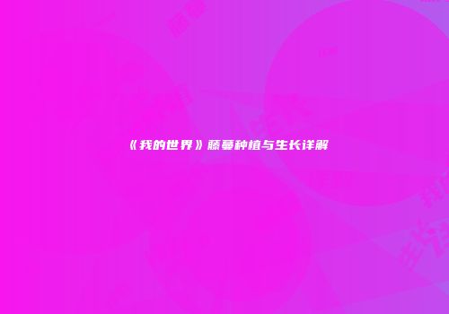 《我的世界》藤蔓种植与生长详解