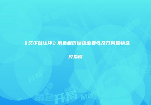 《艾尔登法环》角色雏形遗物重要性及开局遗物选择指南