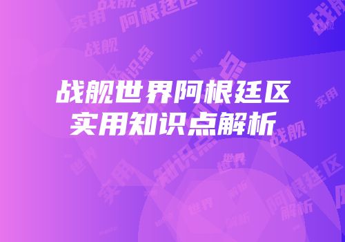 战舰世界阿根廷区实用知识点解析