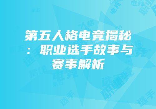 第五人格电竞揭秘：职业选手故事与赛事解析