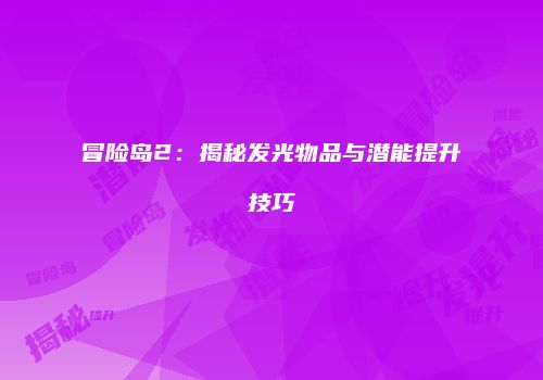 冒险岛2：揭秘发光物品与潜能提升技巧