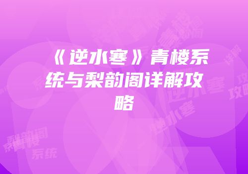 《逆水寒》青楼系统与梨韵阁详解攻略