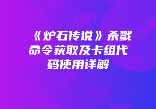 《炉石传说》杀戮命令获取及卡组代码使用详解