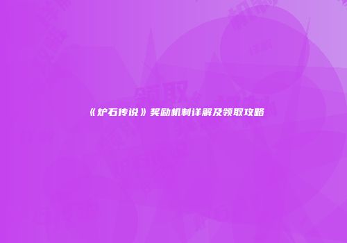 《炉石传说》奖励机制详解及领取攻略