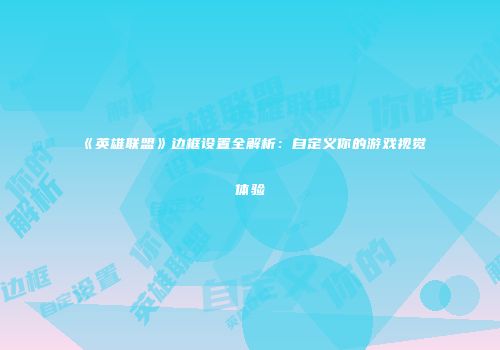 《英雄联盟》边框设置全解析：自定义你的游戏视觉体验