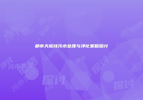 都市天际线污水处理与净化策略探讨