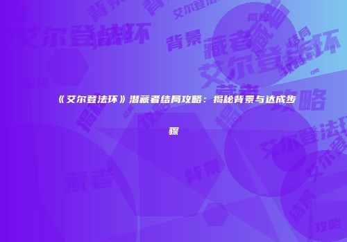 《艾尔登法环》潜藏者结局攻略：揭秘背景与达成步骤