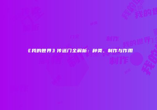 《我的世界》传送门全解析：种类、制作与作用