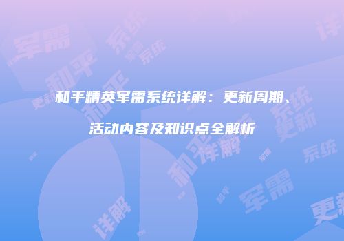 和平精英军需系统详解：更新周期、活动内容及知识点全解析