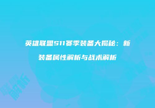 英雄联盟S11赛季装备大揭秘：新装备属性解析与战术解析