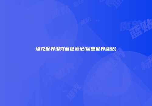 坦克世界坦克蓝色标记(魔兽世界蓝贴)