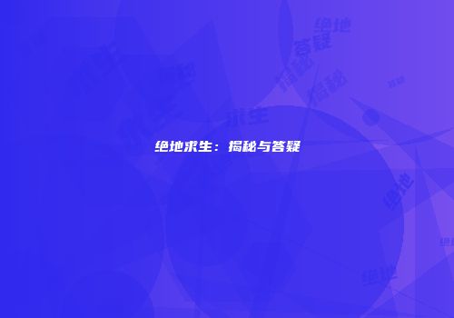 绝地求生：揭秘与答疑