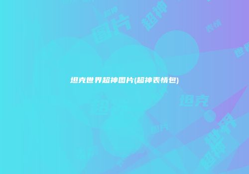 坦克世界超神图片(超神表情包)