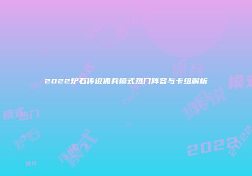 2022炉石传说佣兵模式热门阵容与卡组解析