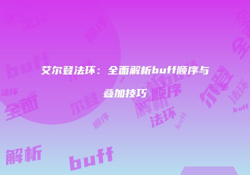 艾尔登法环：全面解析buff顺序与叠加技巧