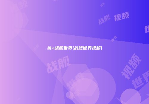 犹+战舰世界(战舰世界视频)