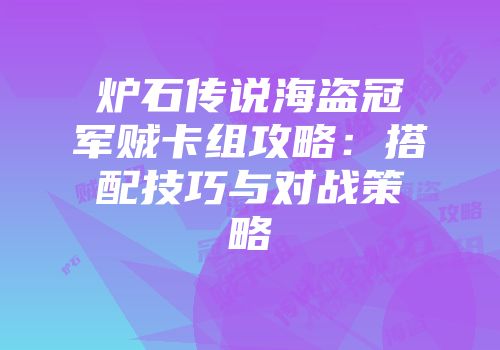 炉石传说海盗冠军贼卡组攻略：搭配技巧与对战策略