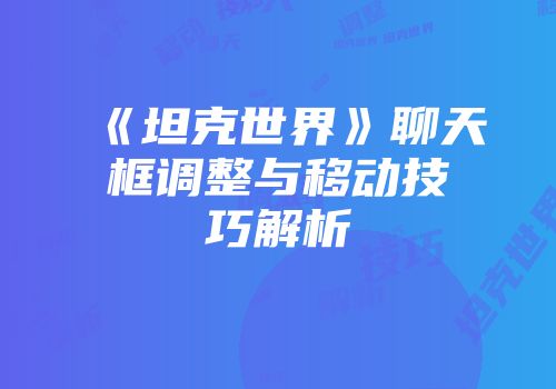 《坦克世界》聊天框调整与移动技巧解析