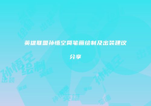 英雄联盟孙悟空简笔画绘制及出装建议分享