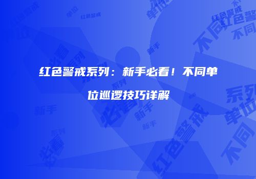 红色警戒系列：新手必看！不同单位巡逻技巧详解