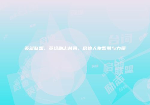 英雄联盟：英雄励志台词，启迪人生智慧与力量