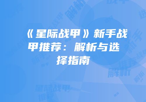 《星际战甲》新手战甲推荐：解析与选择指南